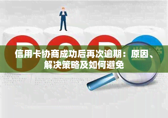 信用卡协商成功后再次逾期：原因、解决策略及如何避免