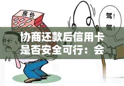 协商还款后信用卡是否安全可行：会停用还是需要注销？