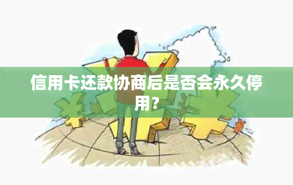 信用卡还款协商后是否会永久停用？