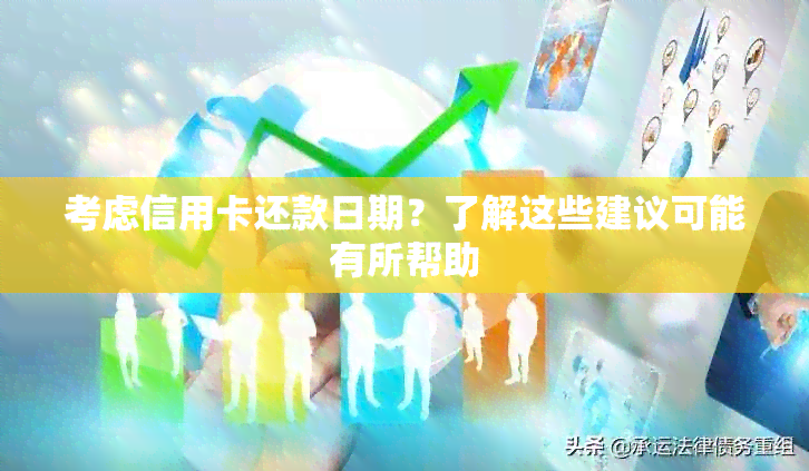 考虑信用卡还款日期？了解这些建议可能有所帮助