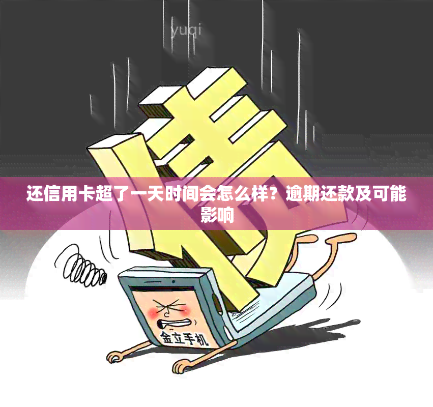 还信用卡超了一天时间会怎么样？逾期还款及可能影响