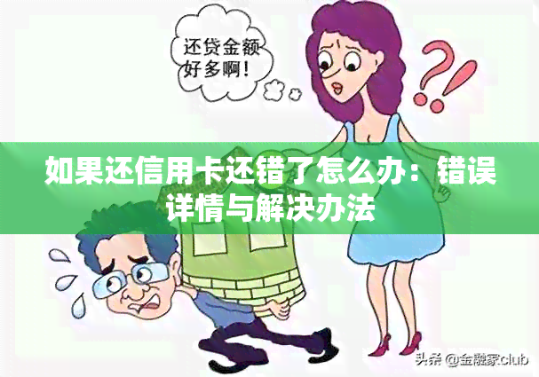 如果还信用卡还错了怎么办：错误详情与解决办法