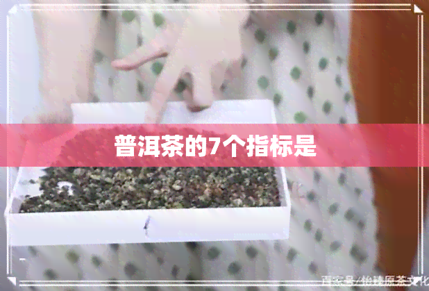 普洱茶的7个指标是