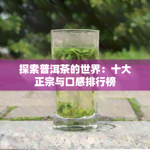 探索普洱茶的世界：十大正宗与口感排行榜