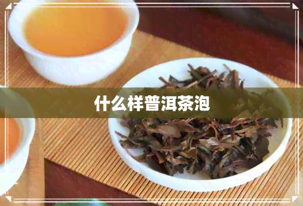 什么样普洱茶泡