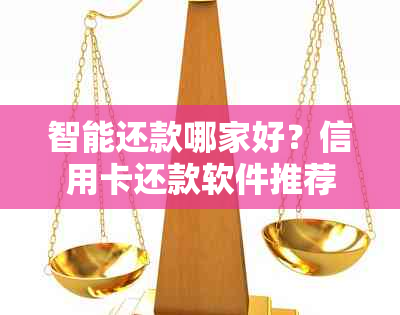 智能还款哪家好？信用卡还款软件推荐十大排行榜