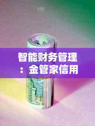 智能财务管理：金管家信用卡代还服务全面解析