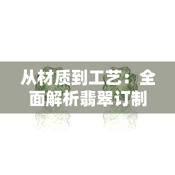 从材质到工艺：全面解析翡翠订制戒指和吊坠的费用和流程