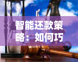 智能还款策略：如何巧妙利用信用卡实现信用卡间的无缝循环还款