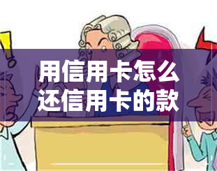 用信用卡怎么还信用卡的款