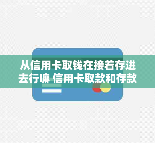 从信用卡取钱在接着存进去行嘛 信用卡取款和存款是否需要手续费？