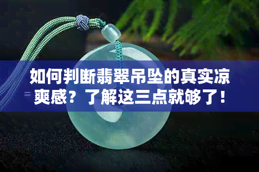 如何判断翡翠吊坠的真实凉爽感？了解这三点就够了！