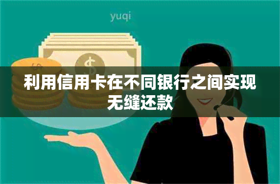 利用信用卡在不同银行之间实现无缝还款