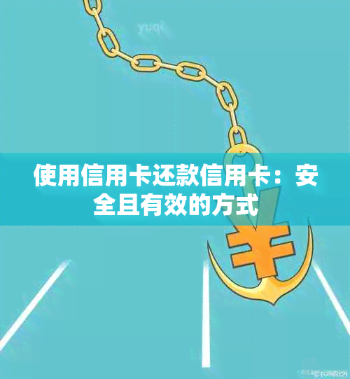 使用信用卡还款信用卡：安全且有效的方式