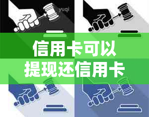 信用卡可以提现还信用卡吗？安全吗？