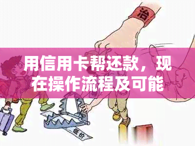 用信用卡帮还款，现在操作流程及可能性