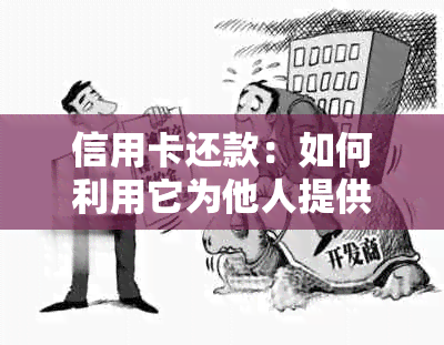 信用卡还款：如何利用它为他人提供便捷的金融支持？