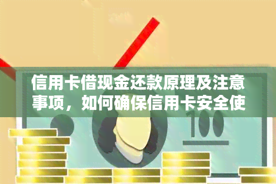 信用卡借现金还款原理及注意事项，如何确保信用卡安全使用？