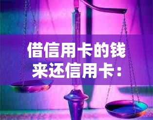 借信用卡的钱来还信用卡：操作影响和还款方法