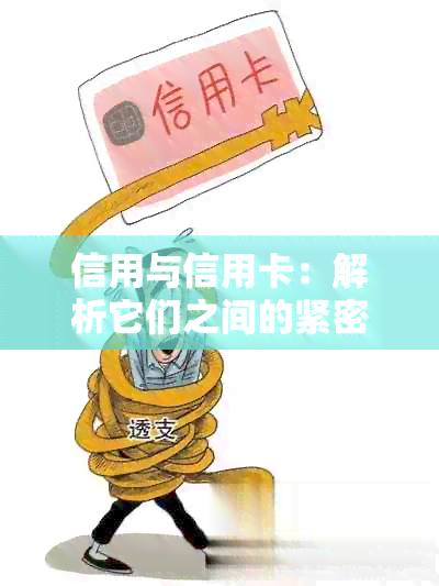 信用与信用卡：解析它们之间的紧密联系与影响