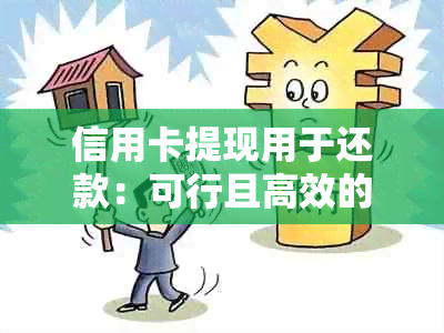 信用卡提现用于还款：可行且高效的方式