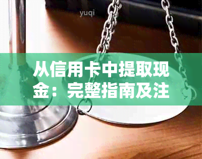 从信用卡中提取现金：完整指南及注意事项