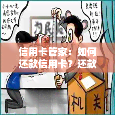 信用卡管家：如何还款信用卡？还款方式及注意事项全解析