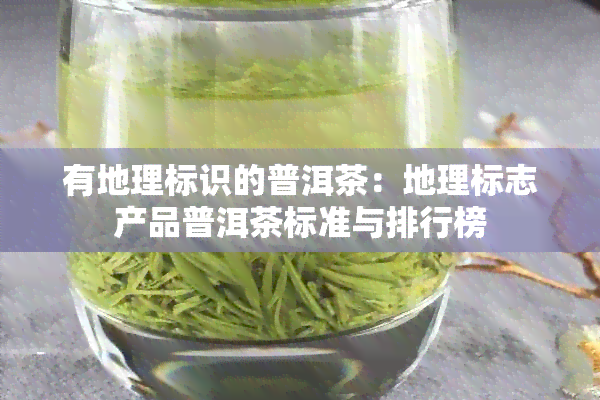 有地理标识的普洱茶：地理标志产品普洱茶标准与排行榜