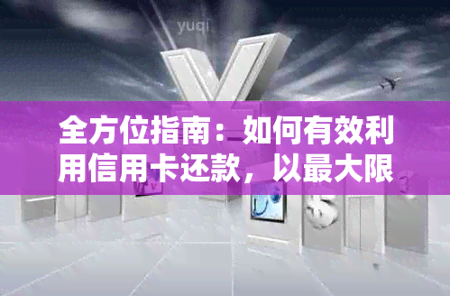 全方位指南：如何有效利用信用卡还款，以更大限度地节省时间和成本