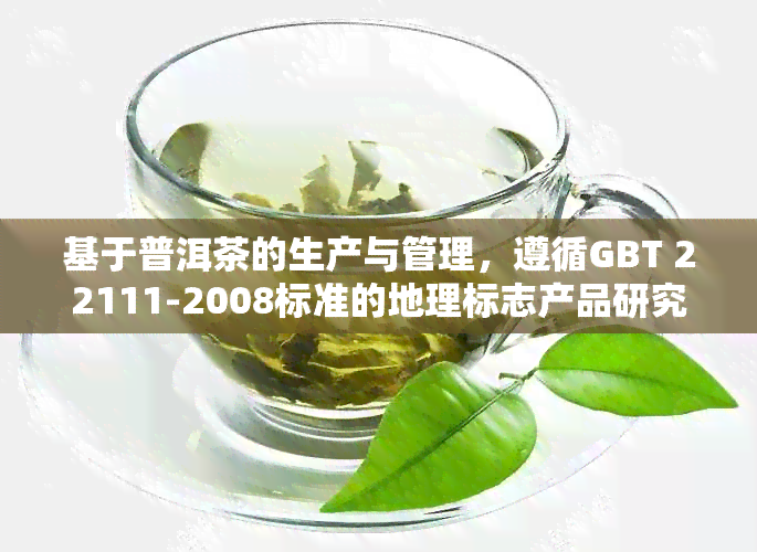 基于普洱茶的生产与管理，遵循GBT 22111-2008标准的地理标志产品研究