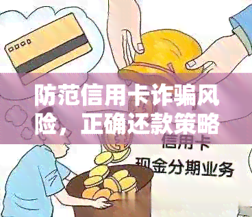 防范信用卡诈骗风险，正确还款策略保障资金安全