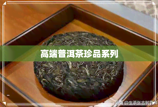 高端普洱茶珍品系列