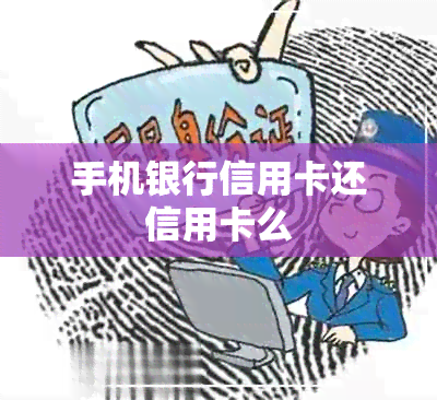 手机银行信用卡还信用卡么