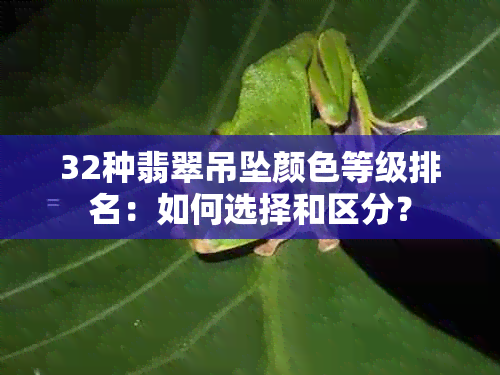 32种翡翠吊坠颜色等级排名：如何选择和区分？