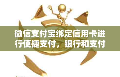 微信支付宝绑定信用卡进行便捷支付，银行和支付平台一网打尽