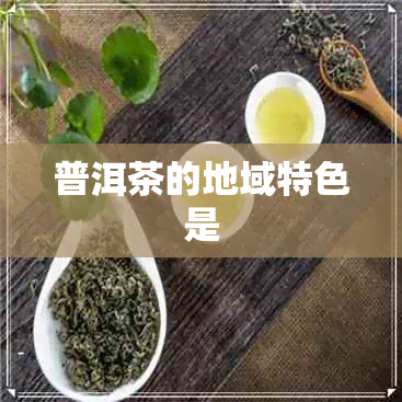 普洱茶的地域特色是