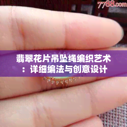 翡翠花片吊坠绳编织艺术：详细编法与创意设计