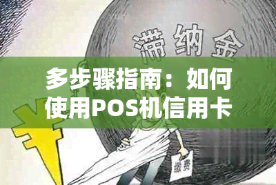 多步骤指南：如何使用POS机信用卡还款，以满足您的信用卡还款需求