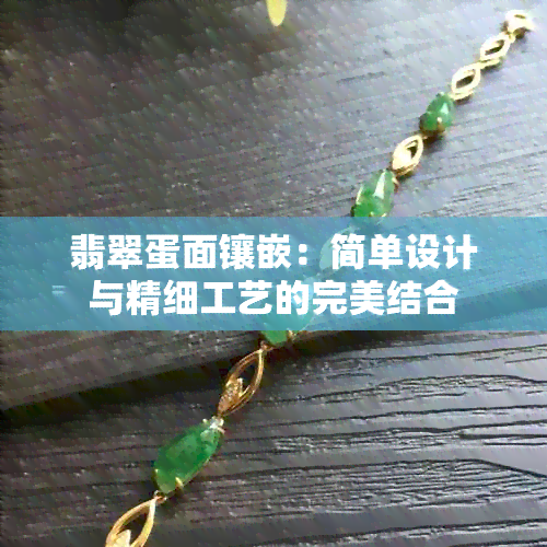 翡翠蛋面镶嵌：简单设计与精细工艺的完美结合