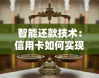 智能还款技术：信用卡如何实现无缝循环利用