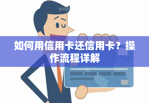 如何用信用卡还信用卡？操作流程详解