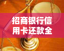 招商银行信用卡还款全攻略，轻松搞定持卡人的疑惑