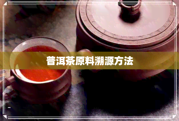 普洱茶原料溯源方法