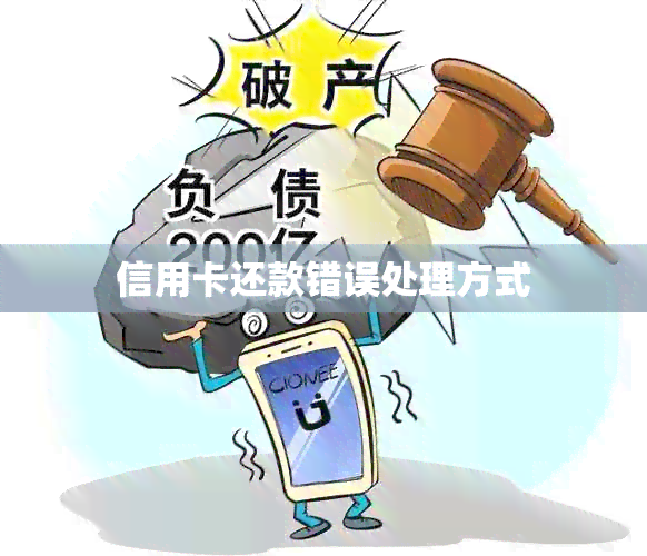 信用卡还款错误处理方式