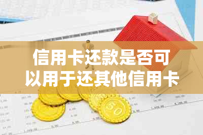 信用卡还款是否可以用于还其他信用卡？解答各种信用卡还款相关问题