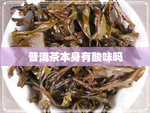 普洱茶本身有酸味吗