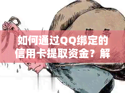 如何通过QQ绑定的信用卡提取资金？解决用户可能遇到的各种问题