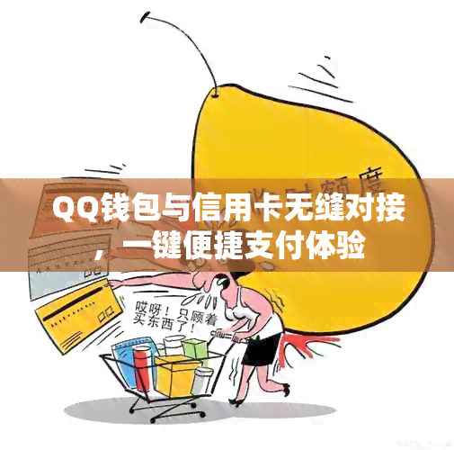 QQ钱包与信用卡无缝对接，一键便捷支付体验