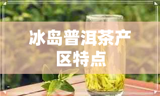 冰岛普洱茶产区特点