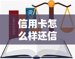 信用卡怎么样还信用卡额度